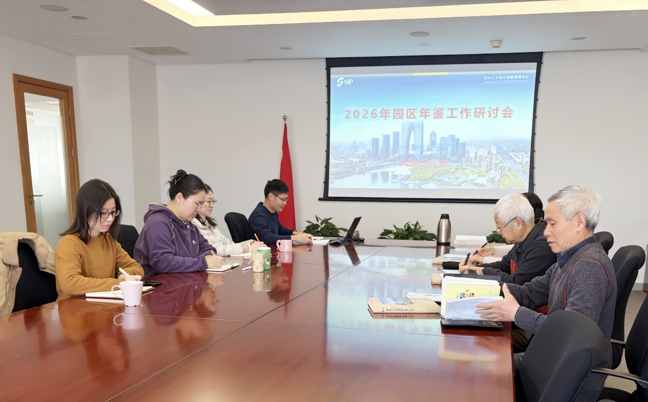 園區(qū)年鑒工作研討會(huì)召開